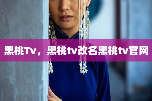 黑桃Tv，黑桃tv改名黑桃tv官网