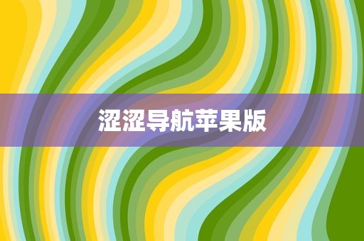 涩涩导航苹果版