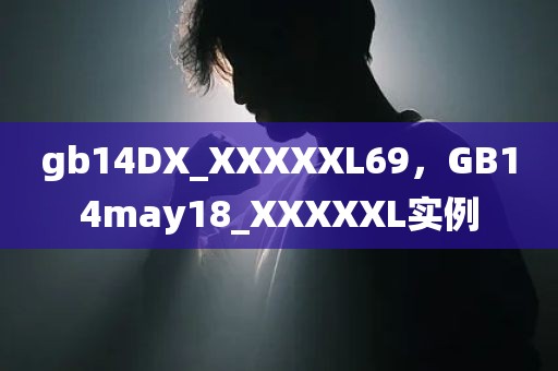gb14DX_XXXXXL69，GB14may18_XXXXXL实例