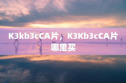 K3kb3cCA片，K3Kb3cCA片哪里买