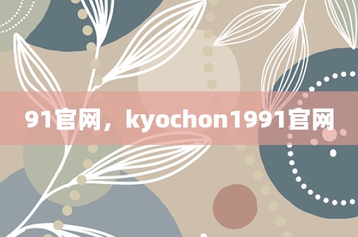 91官网，kyochon1991官网