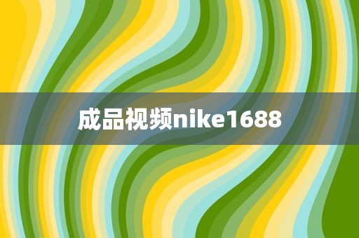 成品视频nike1688