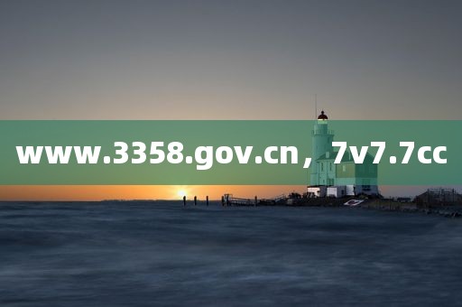 www.3358.gov.cn，7v7.7cc