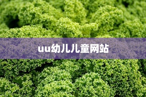 uu幼儿儿童网站