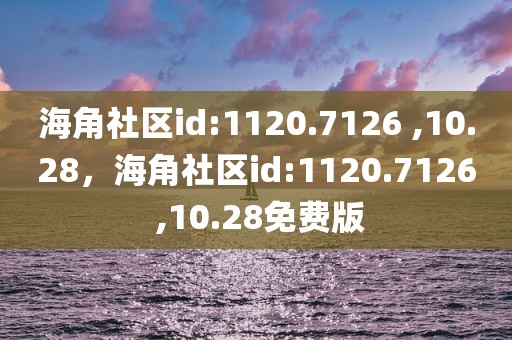 海角社区id:1120.7126 ,10.28，海角社区id:1120.7126 ,10.28免费版