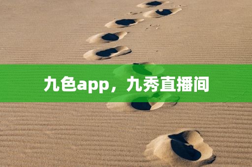 九色app，九秀直播间