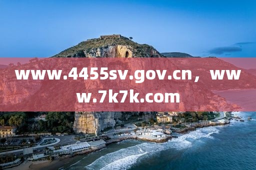 www.4455sv.gov.cn，www.7k7k.com