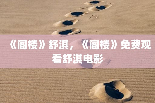 《阁楼》舒淇，《阁楼》免费观看舒淇电影