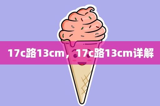 17c路13cm，17c路13cm详解