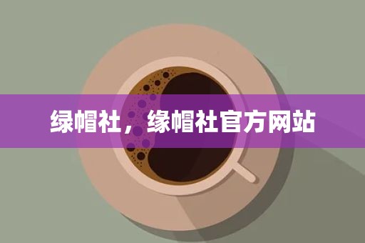 绿帽社，缘帽社官方网站