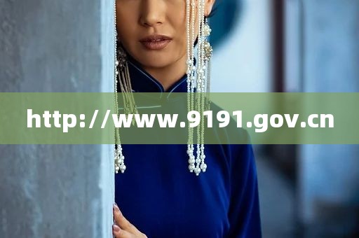 http://www.9191.gov.cn
