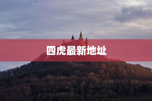 四虎最新地址
