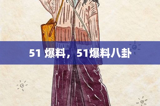 51 爆料，51爆料八卦