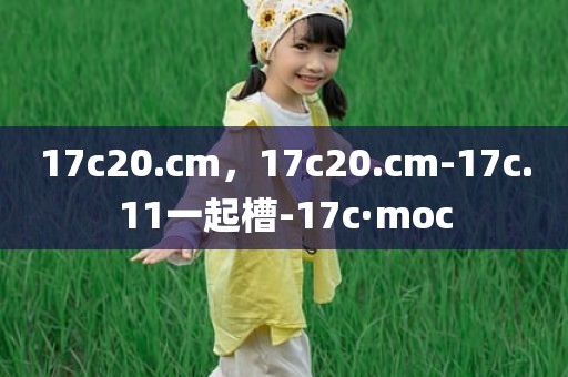17c20.cm，17c20.cm-17c.11一起槽-17c·moc