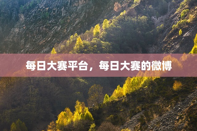 每日大赛平台，每日大赛的微博