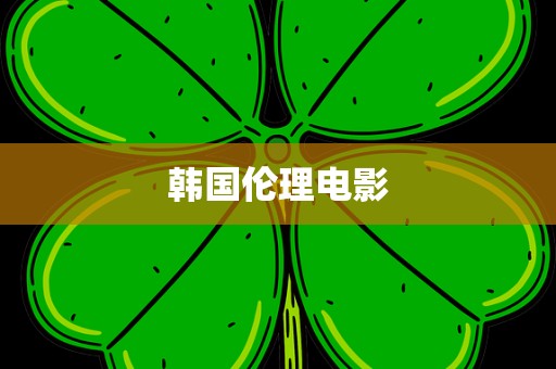 韩国伦理电影