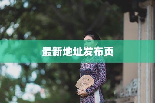 最新地址发布页