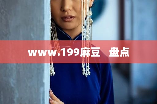 www.199麻豆   盘点
