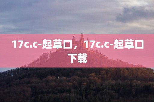 17c.c-起草口，17c.c-起草口下载
