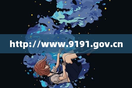 http://www.9191.gov.cn