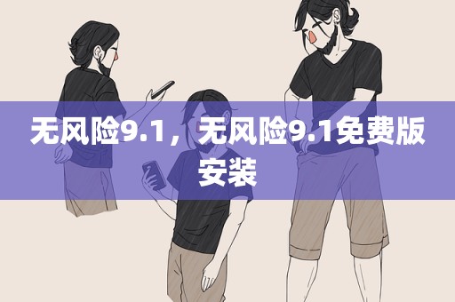 无风险9.1，无风险9.1免费版安装