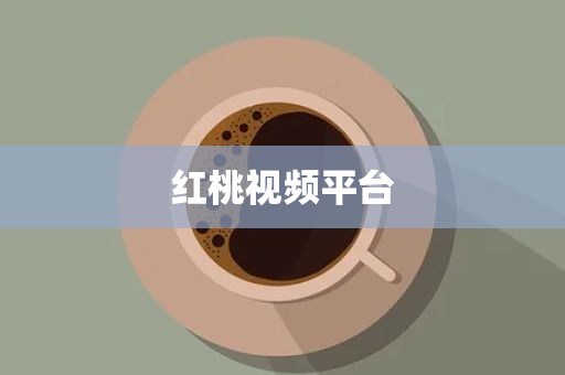 红桃视频平台