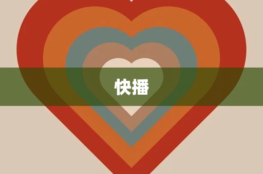 快播