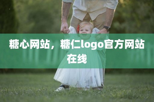 糖心网站，糖仁logo官方网站在线