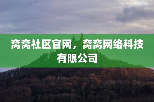 窝窝社区官网，窝窝网络科技有限公司