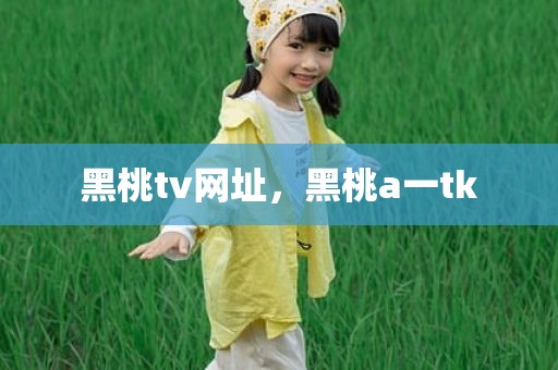 黑桃tv网址，黑桃a一tk