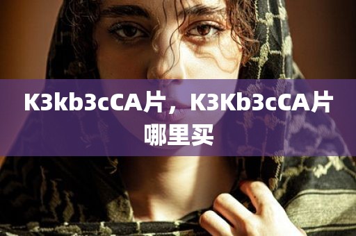 K3kb3cCA片，K3Kb3cCA片哪里买