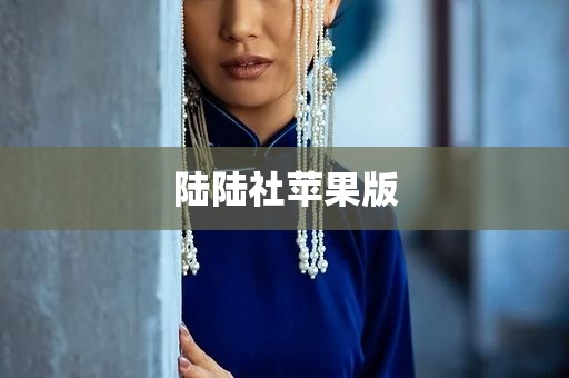 陆陆社苹果版