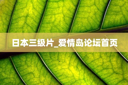 日本三级片_爱情岛论坛首页