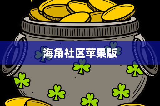 海角社区苹果版