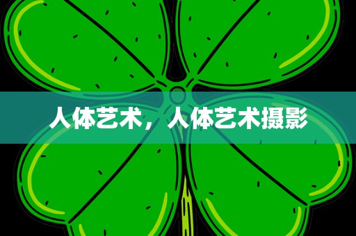 人体艺术，人体艺术摄影