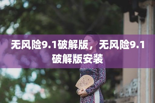 无风险9.1破解版，无风险9.1破解版安装