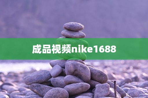 成品视频nike1688