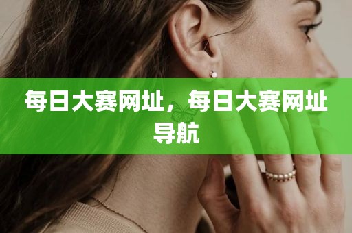 每日大赛网址，每日大赛网址导航