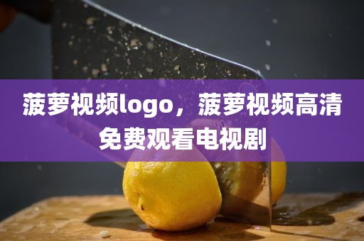 菠萝视频logo，菠萝视频高清免费观看电视剧