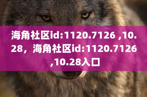 海角社区id:1120.7126 ,10.28，海角社区id:1120.7126 ,10.28入口