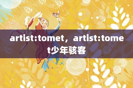 artist:tomet，artist:tomet少年骇客