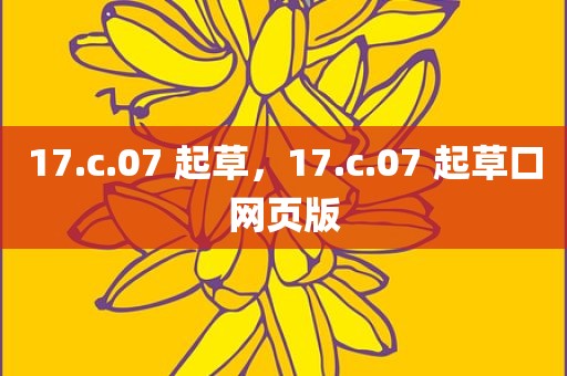 17.c.07 起草，17.c.07 起草口网页版