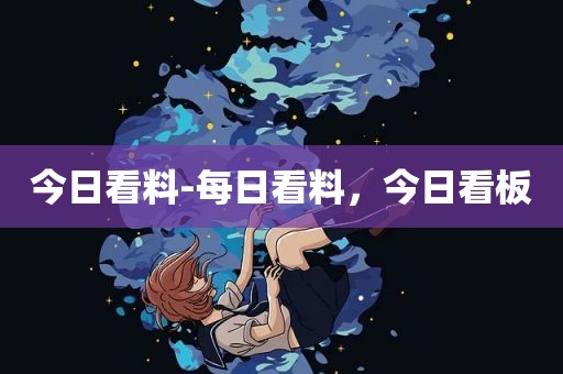 今日看料-每日看料，今日看板