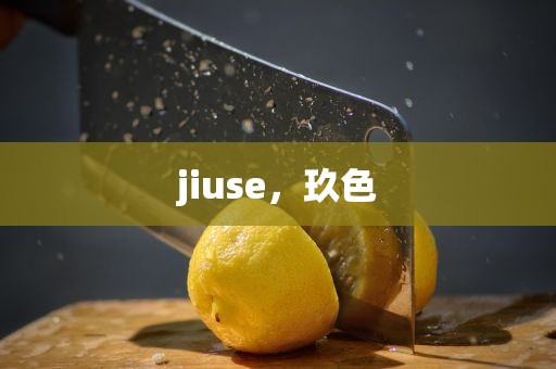 jiuse，玖色