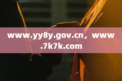 www.yy8y.gov.cn，www.7k7k.com
