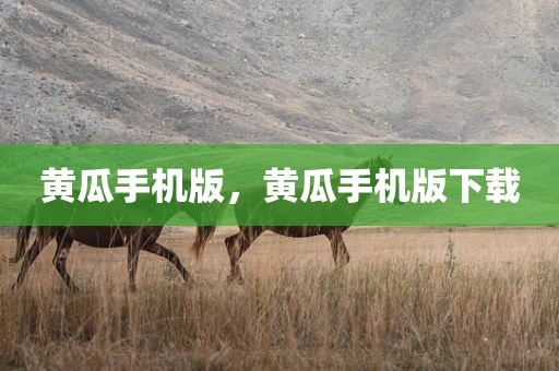 黄瓜手机版，黄瓜手机版下载