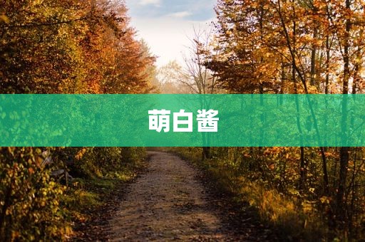 萌白酱