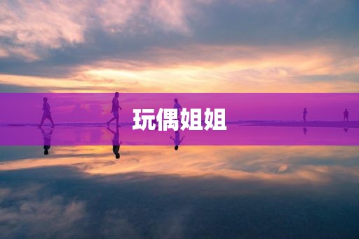 玩偶姐姐