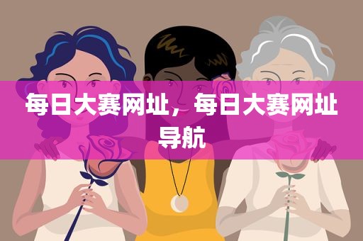 每日大赛网址，每日大赛网址导航