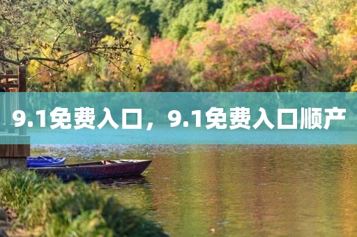 9.1免费入口，9.1免费入口顺产